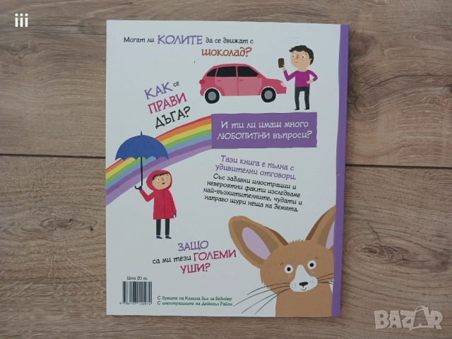 Удивителни въпроси и отговори за нашата планета, снимка 6 - Детски книжки - 52509007