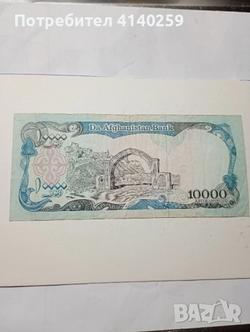 АФГАНИСТАН Банкнота 10000 Афгана , снимка 1