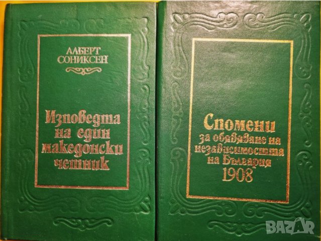 Изповедта на един македонски четник , нова 