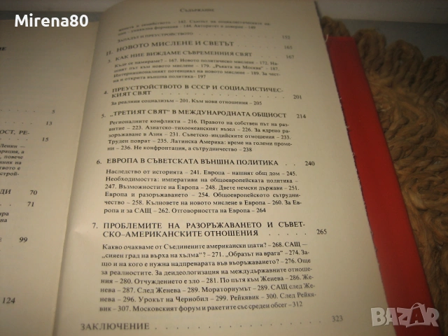 Михаил Горбачов - Преустройството и новото мислене, снимка 7 - Художествена литература - 53577057