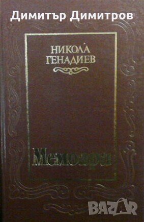 Мемоари. Том 1 Никола Генадиев