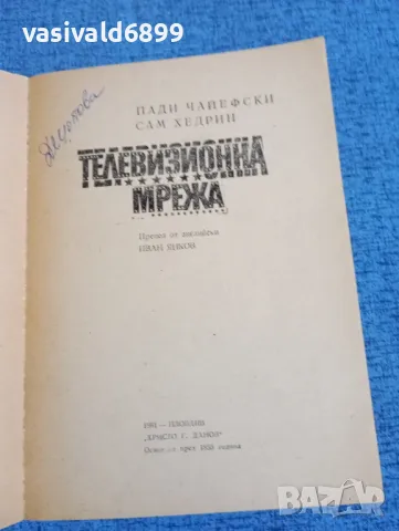 Чайефски/Хедрин - Телевизионна мрежа , снимка 4 - Художествена литература - 49944987