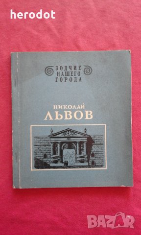 Николай Львов - Никулина Н.И. , снимка 1 - Художествена литература - 26799095