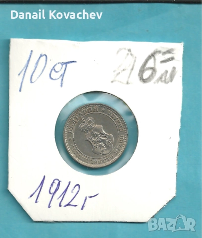 МОНЕТИ - Царство България - м/у 1912 - 1913 год ., снимка 3 - Нумизматика и бонистика - 52540190