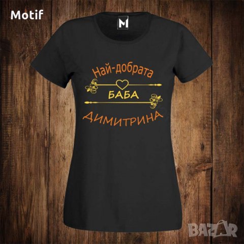 Дамска тениска с щампа Димитровден - най-добрата баба ДИМИТРИНА
