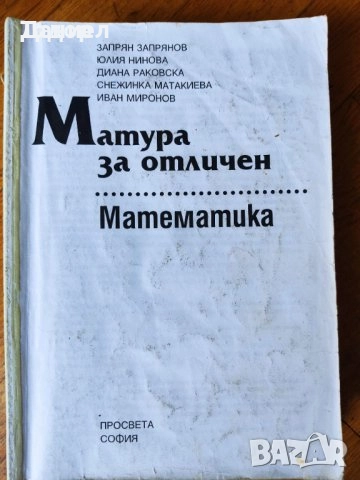 сборници наръчници учебници Математика 10 8 7 десети клас висши, снимка 5 - Учебници, учебни тетрадки - 50766229
