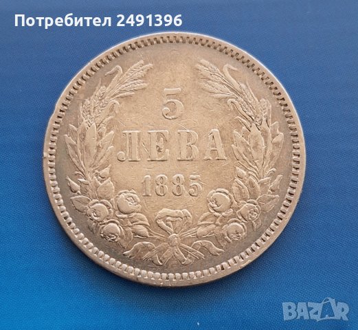 Княжеска монета, 5 лева 1885, снимка 1 - Нумизматика и бонистика - 42949751