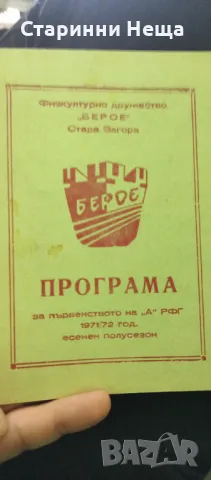 Стара Берое Стара Загора футболна програма футбол програмка