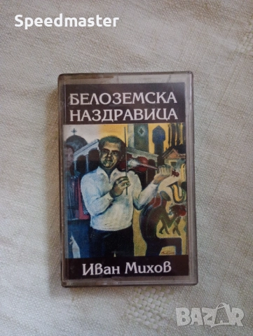 Иван Михов - Белоземска наздравица