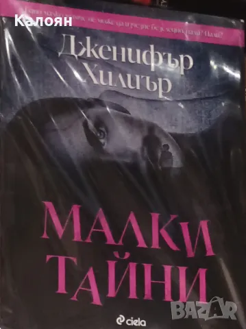 Дженифър Хилиър - Малки тайни (2022)