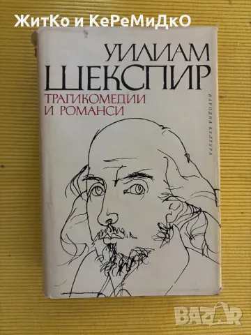Уилям Шекспир - Трагикомедии и романси, снимка 1