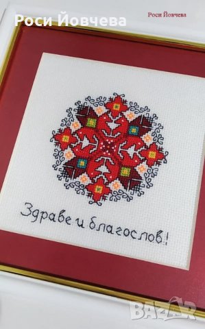 Български шевици с пожелания за дом семейство за подарък 5 bulgarian embroidery, снимка 5 - Пана - 33517933