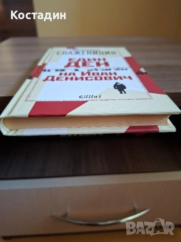 Един ден на Иван Денисович - Александър Солженицин, снимка 6 - Художествена литература - 53151681