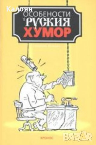 Сборник - Особености на руския хумор, снимка 1 - Художествена литература - 20845539