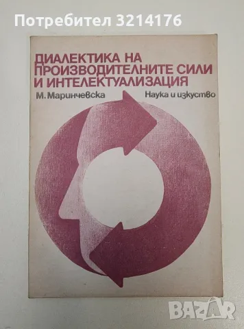 Диалектика на производителните сили и интелектуализация - Мика Маринчевска