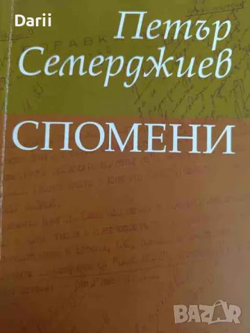 Спомени- Петър Семерджиев