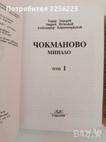 Чокманово ( том 1 и 2 ), снимка 9 - Художествена литература - 51602508