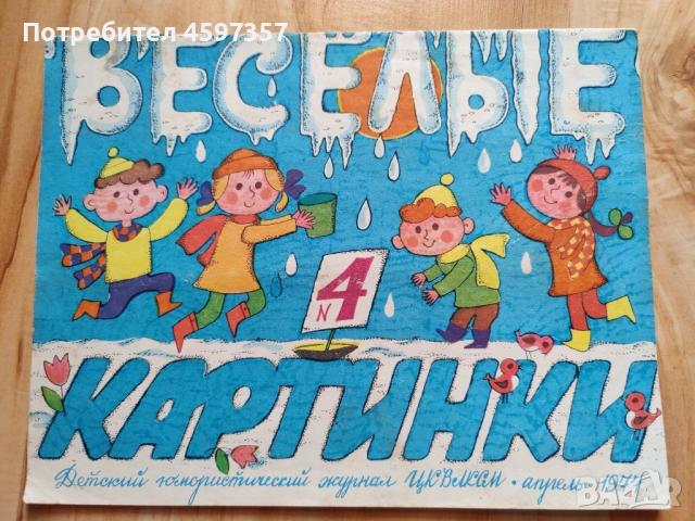 Списание веселые картинки 1977, снимка 2 - Списания и комикси - 51746027