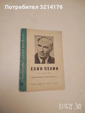 Елин Пелин - Том 1-4. Събрани съчинения в десет тома, снимка 4 - Българска литература - 49648864