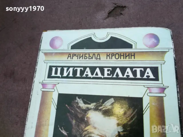 ЦИТАДЕЛАТА 1810241626, снимка 2 - Художествена литература - 47633250