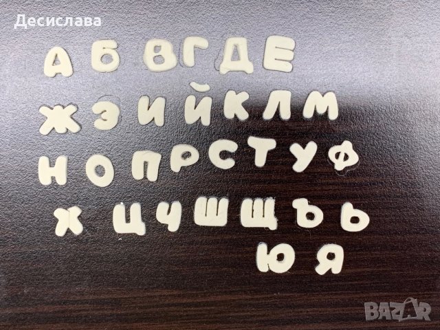 Резци азбука кирилица 10мм, 20мм, 30мм, снимка 3 - Изработка на бижута и гривни - 39176884