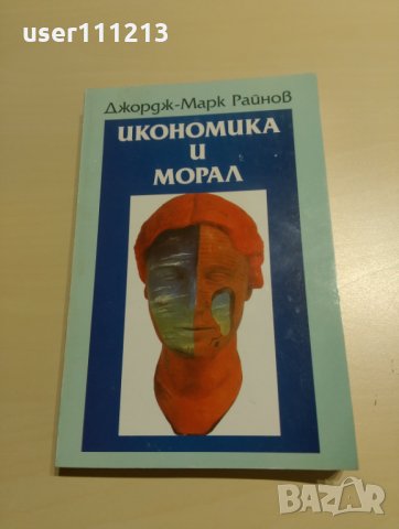 Джордж-Марк Райнов - Икономика и морал, снимка 1 - Специализирана литература - 26974874