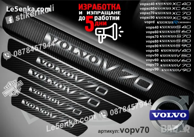 ПРАГОВЕ карбон VOLVO V 50 фолио стикери vopv50, снимка 10 - Аксесоари и консумативи - 39152512