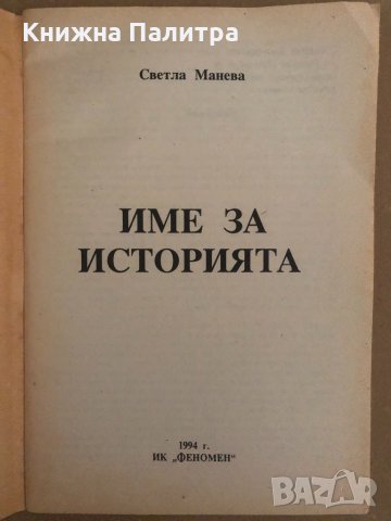 Име за историята- Светла Манева, снимка 2 - Други - 34572615