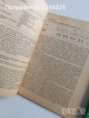 ЛОТ Растениевъдство, снимка 9 - Специализирана литература - 53385676