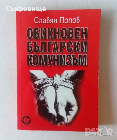 Книги за политика, история, шпионаж, геополитика, биографии, мемоари, снимка 1
