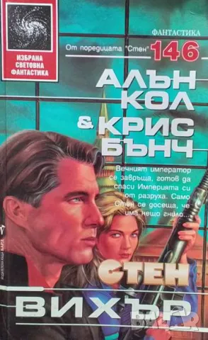 Стен. Книга 7: Вихър