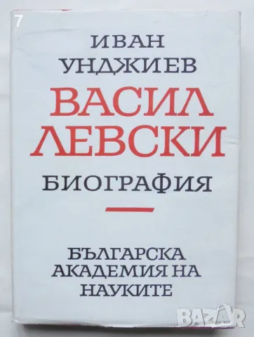 Книга Васил Левски. Биография - Иван Унджиев 1967 г.