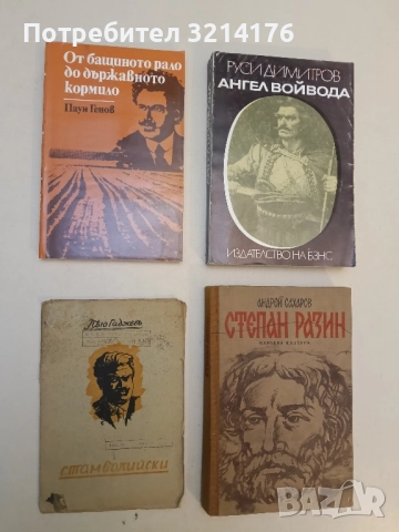 Стамболийски - Пейо Гаджев