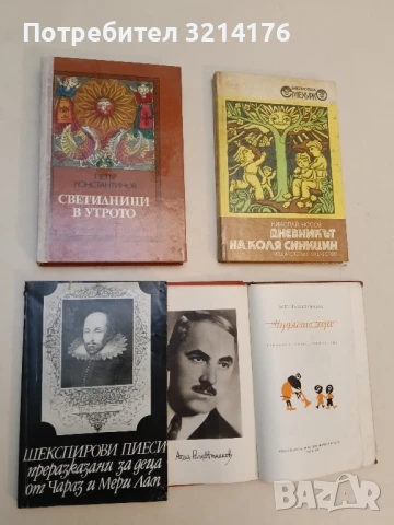 Шекспирови пиеси, преразказани за деца - Чарлз и Мери Лам