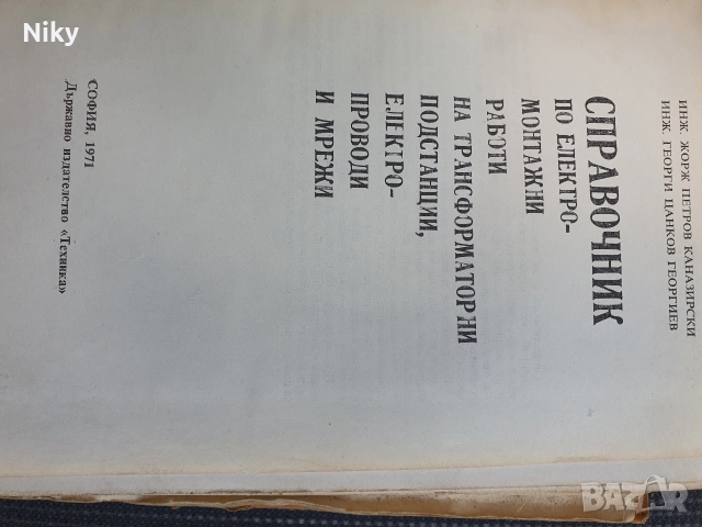 Справочник по електромонтажни работи на транс-форматорни подстанции, електро-проводи и мрежи, снимка 2 - Специализирана литература - 52719927
