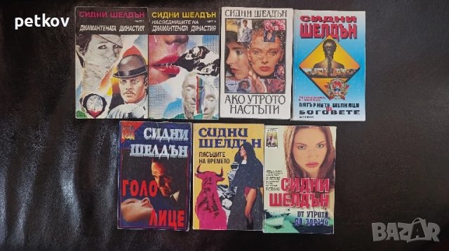 Книги на Сидни Шелдън
