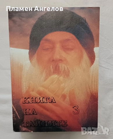 КНИГА НА ТАЙНАТА-ОШО, лот от 1,2 и 3 том, снимка 4 - Други - 51858484