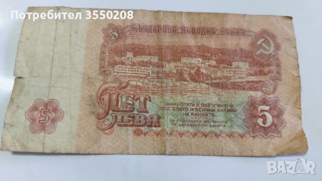 Банкнота 5 лева, снимка 2 - Нумизматика и бонистика - 48025724