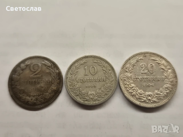 Лот стари български монети от 1901 г. и 1906 г.