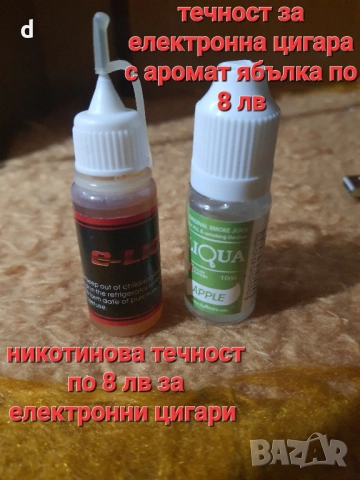 течности за електронна цигара 