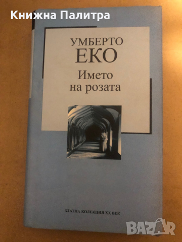 Името на розата -Умберто Еко, снимка 1 - Художествена литература - 36502078