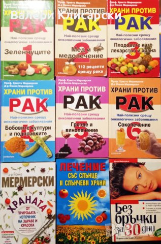 Книги-Природолечение, здраве, билки, снимка 7 - Специализирана литература - 43213185