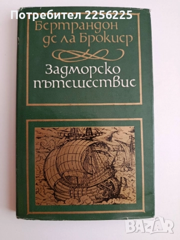 Задморско пътешествие