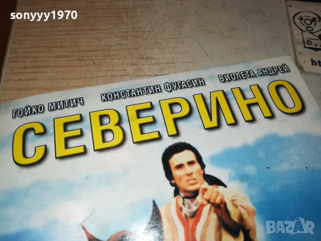 СЕВЕРИНО ДВД 2511241713, снимка 5 - DVD филми - 48102398