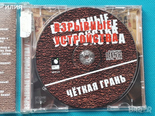 Взрывные Устройства – 2006 - Чёткая Грань(Hardcore), снимка 4 - CD дискове - 43085108