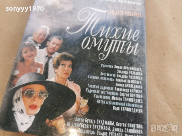 ТИХИЕ ОМУТЬI-VHS ORIGINAL TAPE 0302262824, снимка 10 - Други жанрове - 53342116