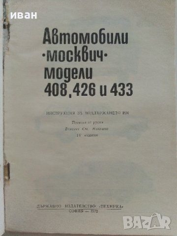 Автомобили "Москвич" модели 408,426 и 433 - Инструкция за поддържането им - 1972г., снимка 2 - Специализирана литература - 36895259