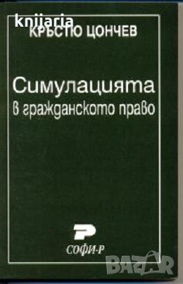 Симулацията в гражданското право