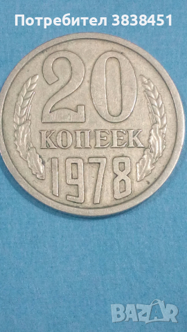 20 копеек 1978 года Русия, снимка 1 - Нумизматика и бонистика - 44846823