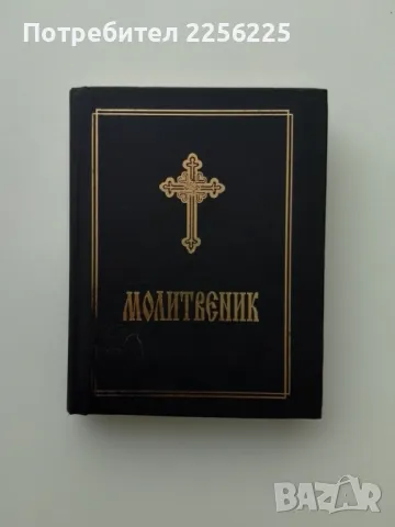 Молитвеник